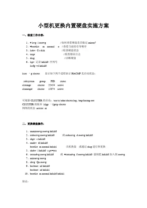 小型机更换内置硬盘实施方案