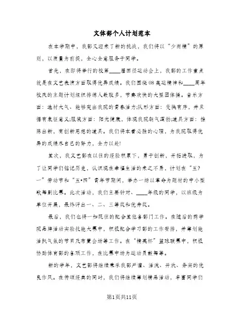 文体部个人计划范本（5篇）