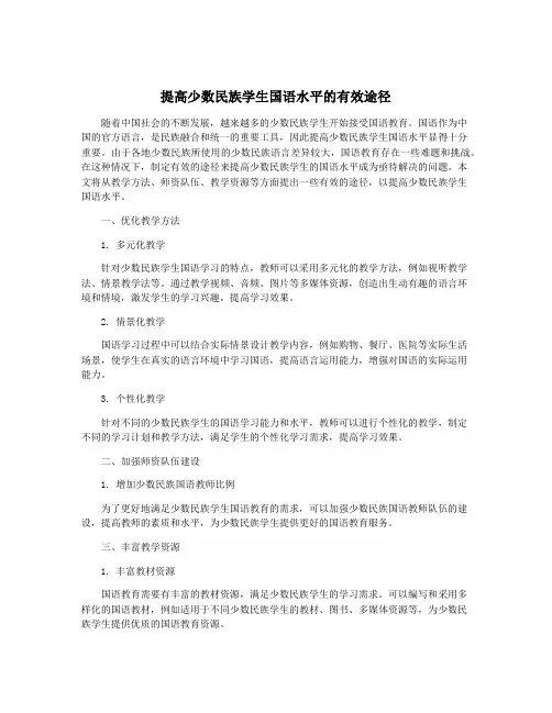 提高少数民族学生国语水平的有效途径