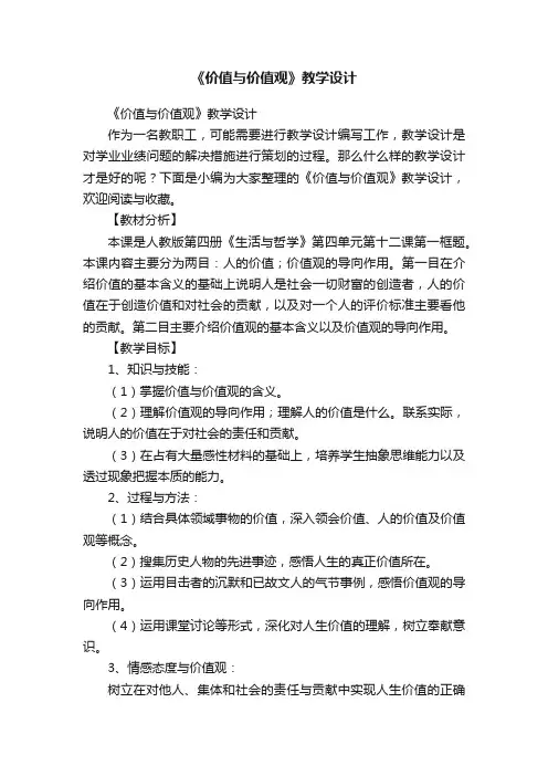《价值与价值观》教学设计