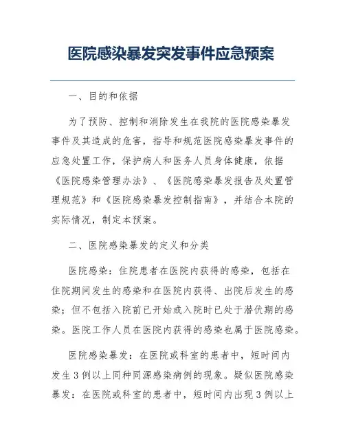 医院感染暴发突发事件应急预案