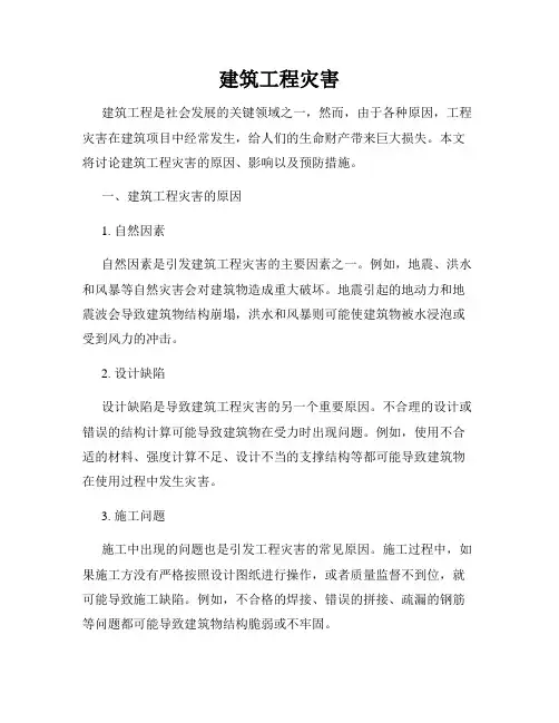 建筑工程灾害