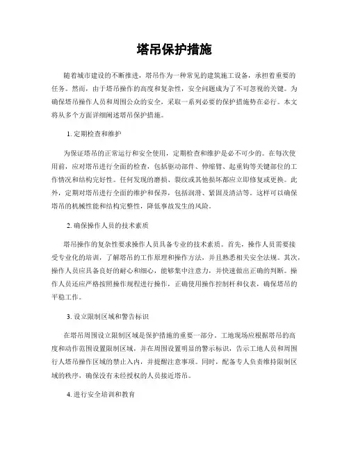 塔吊保护措施