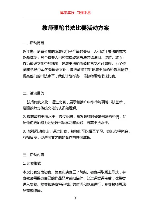 教师硬笔书法比赛活动方案