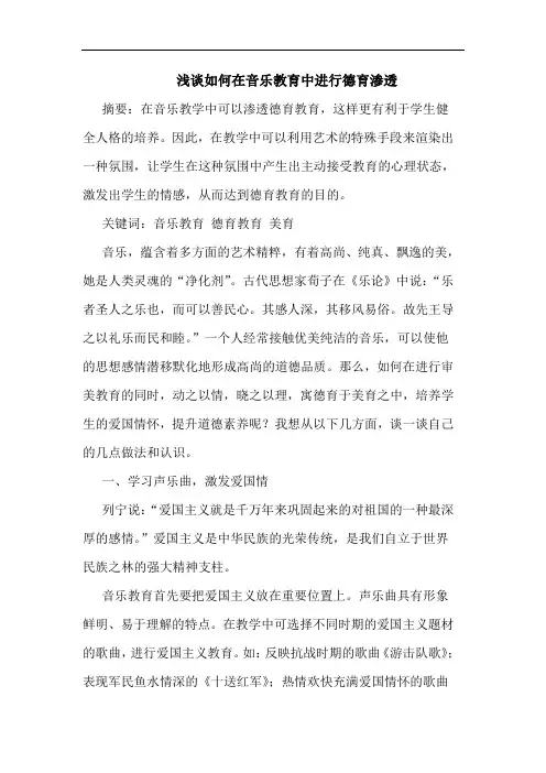 浅谈如何在音乐教育中进行德育渗透
