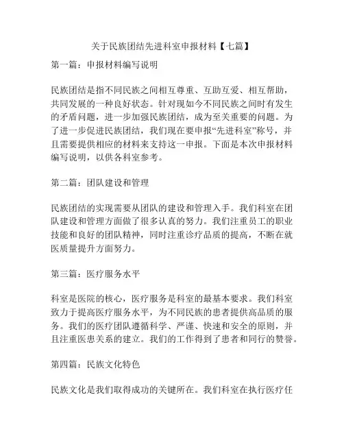 关于民族团结先进科室申报材料【七篇】