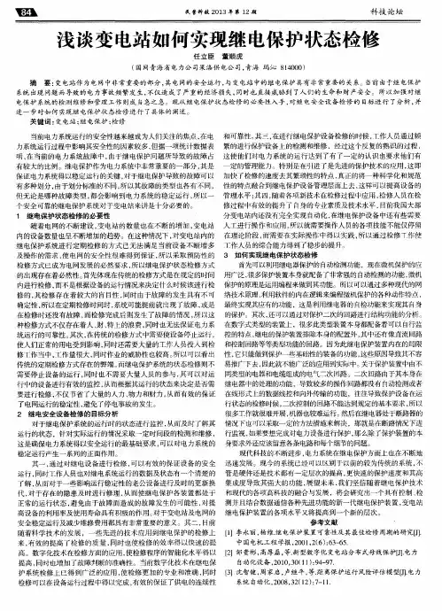 浅谈变电站如何实现继电保护状态检修