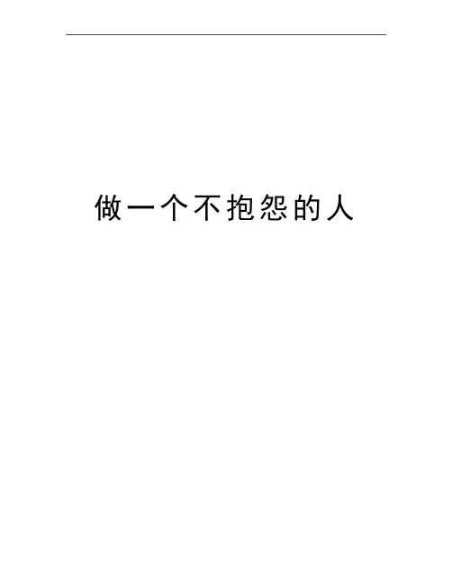 最新做一个不抱怨的人