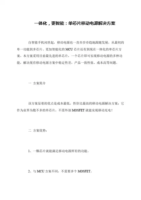 一体化,更智能：单芯片移动电源解决方案