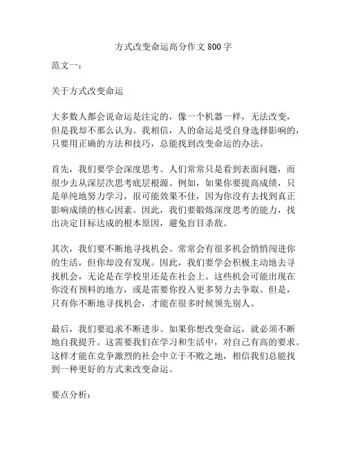 方式改变命运高分作文800字