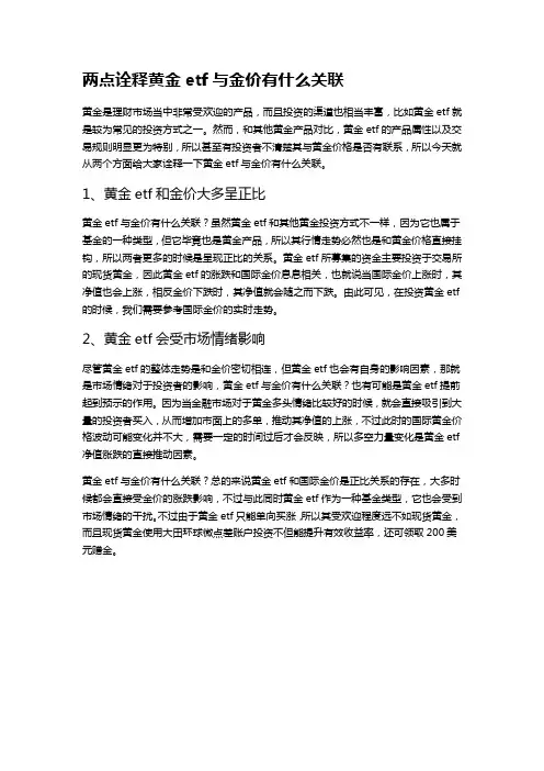 两点诠释黄金etf与金价有什么关联