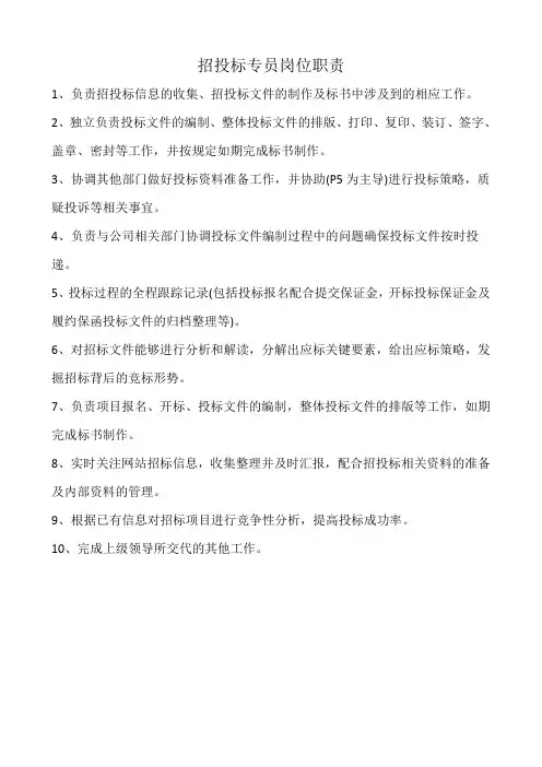 招投标专员岗位职责