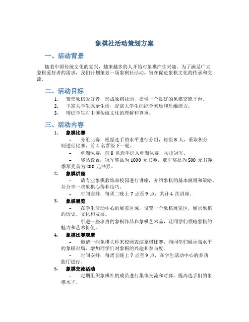 象棋社活动策划方案