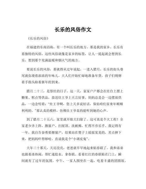 长乐的风俗作文