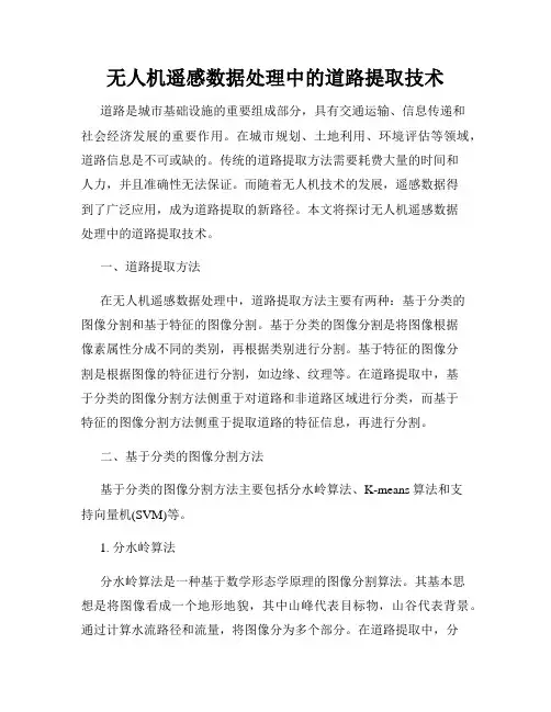 无人机遥感数据处理中的道路提取技术