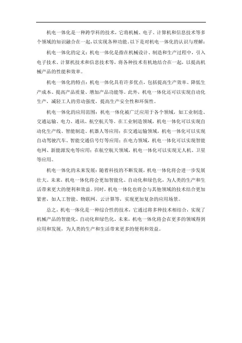 机电一体化认识与理解