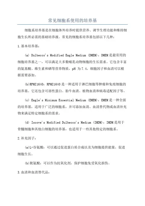 常见细胞系使用的培养基