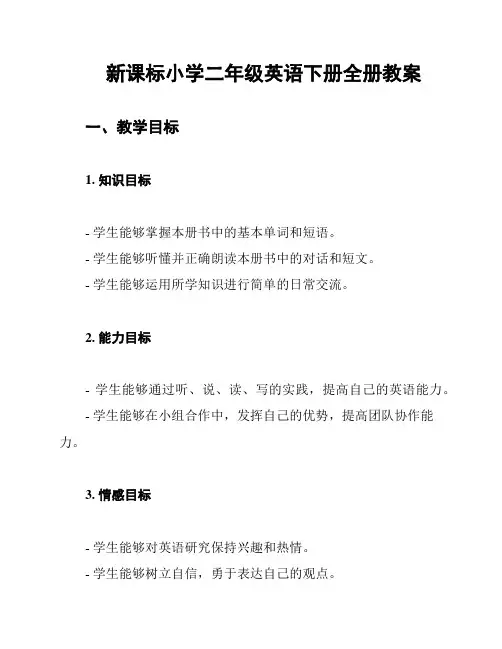 新课标小学二年级英语下册全册教案