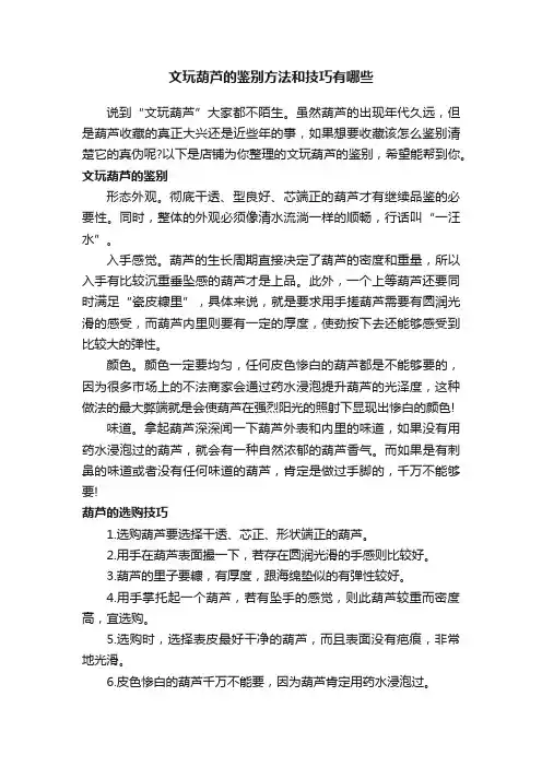 文玩葫芦的鉴别方法和技巧有哪些
