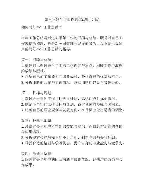 如何写好半年工作总结(通用7篇)