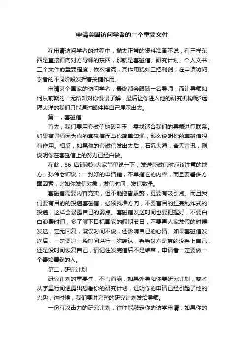 申请美国访问学者的三个重要文件