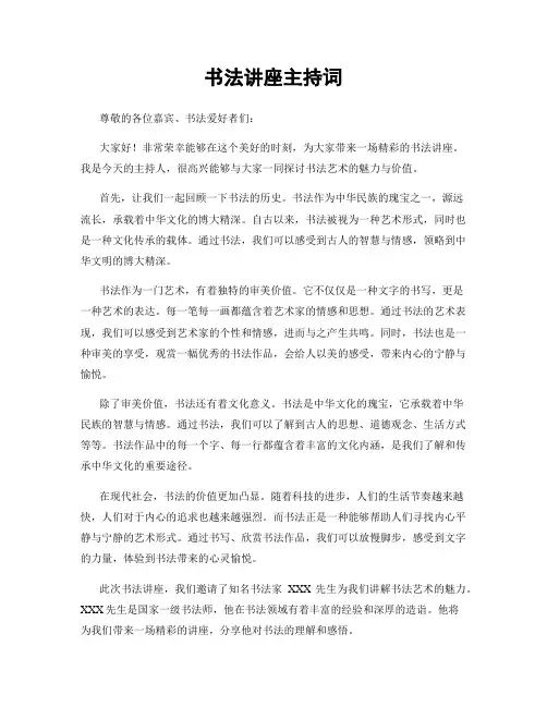 书法讲座主持词