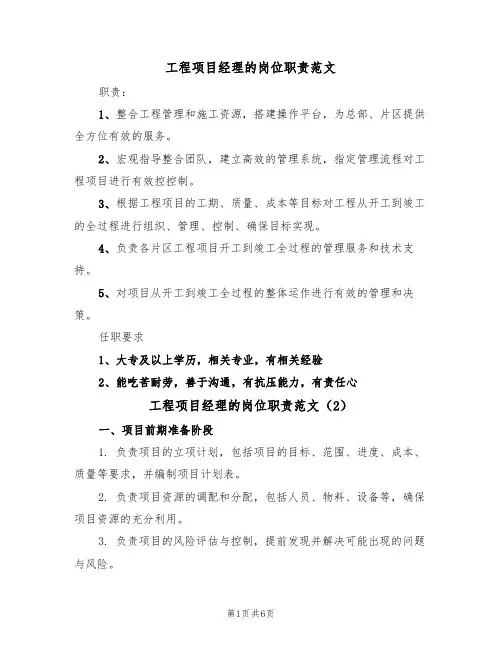 工程项目经理的岗位职责范文(5篇)