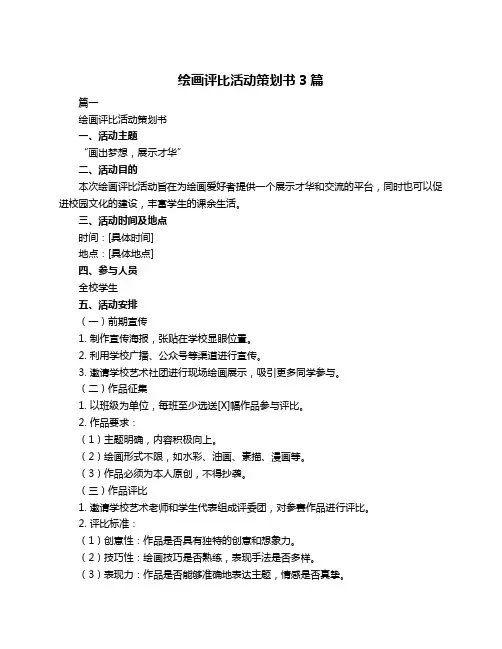 绘画评比活动策划书3篇