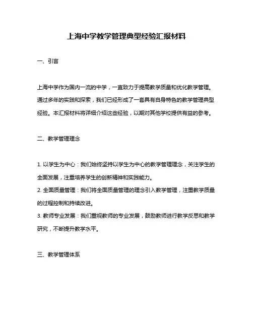 上海中学教学管理典型经验汇报材料