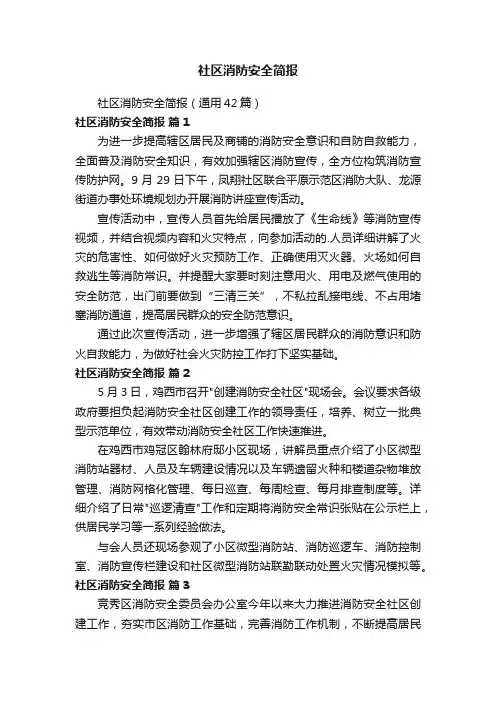 社区消防安全简报