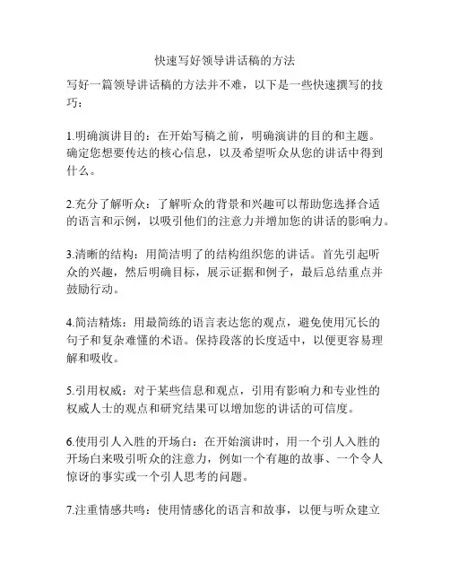 快速写好领导讲话稿的方法