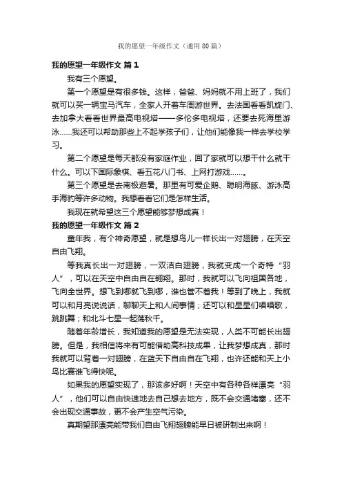 我的愿望一年级作文（通用80篇）