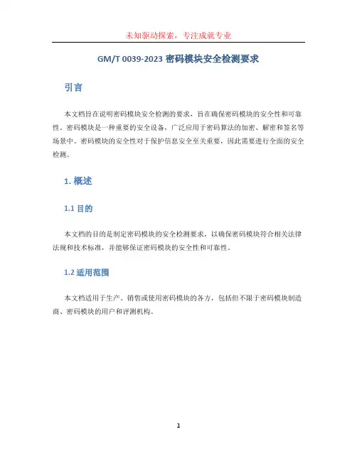 T 0039-2023密码模块安全检测要求
