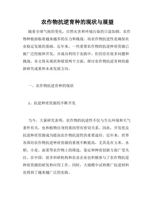 农作物抗逆育种的现状与展望