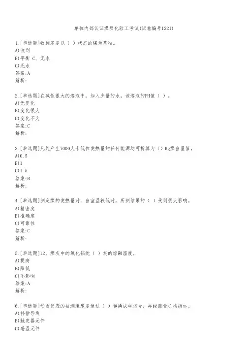 单位内部认证煤质化验工考试(试卷编号1221)
