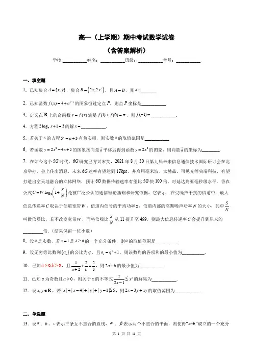 高一(上学期)期中考试数学试卷