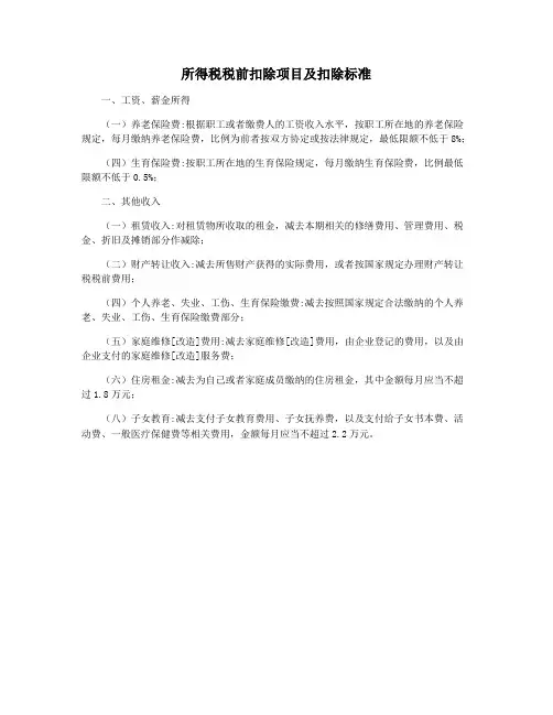 所得税税前扣除项目及扣除标准