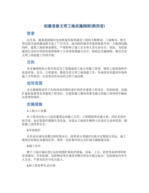 创建省级文明工地实施细则(陕西省)