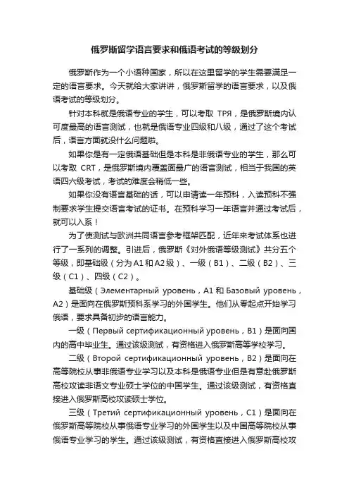 俄罗斯留学语言要求和俄语考试的等级划分