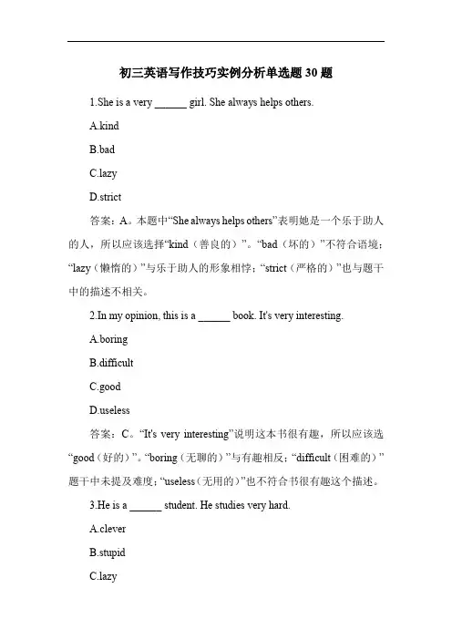 初三英语写作技巧实例分析单选题30题