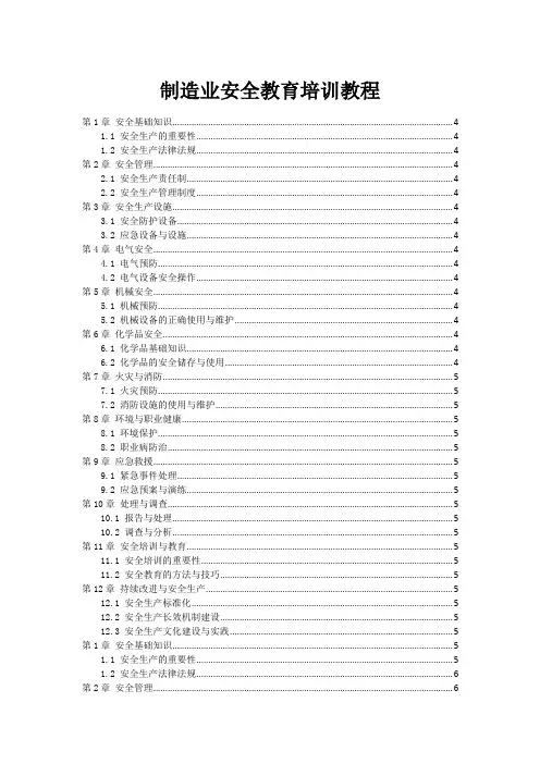 制造业安全教育培训教程