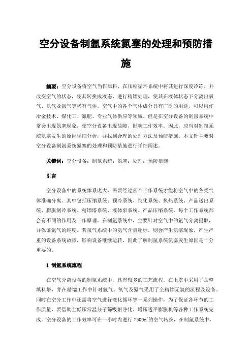 空分设备制氩系统氮塞的处理和预防措施