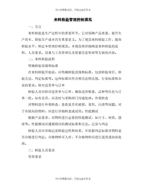 来料检验管理控制规范