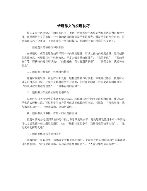 话题作文的拟题技巧