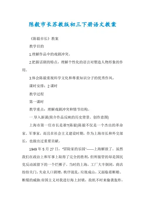 陈毅市长苏教版初三下册语文教案