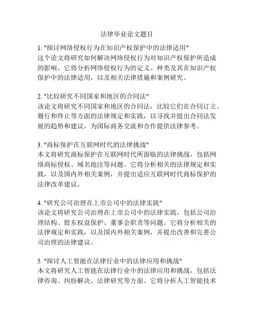 法律毕业论文题目