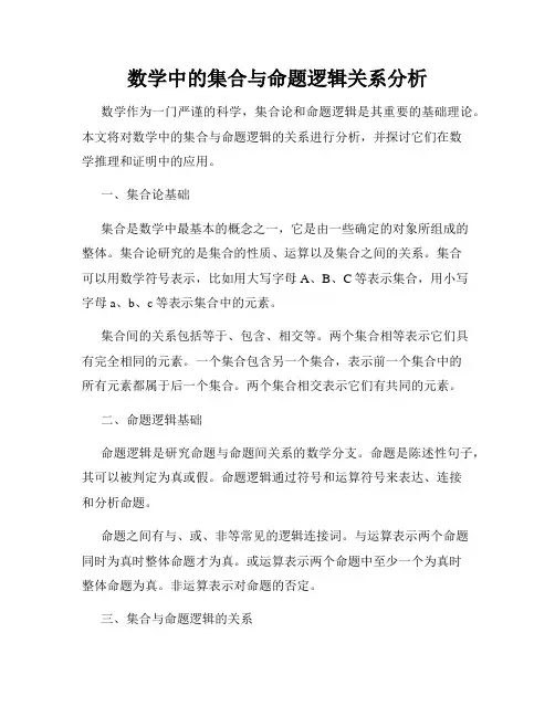数学中的集合与命题逻辑关系分析