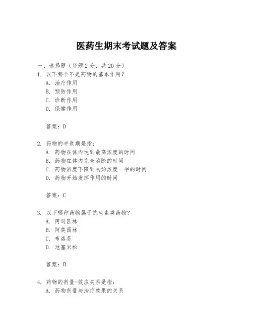 医药生期末考试题及答案