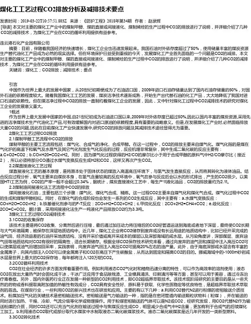 煤化工工艺过程CO2排放分析及减排技术要点