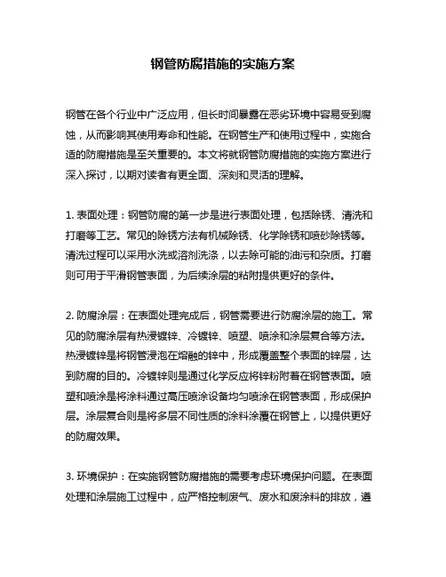 钢管防腐措施的实施方案